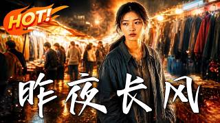 《昨夜长风》