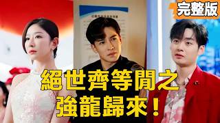 逆襲之王者歸來