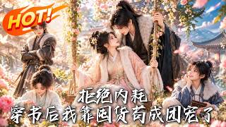 拒绝内耗！穿书后我靠囤货苟成团宠了