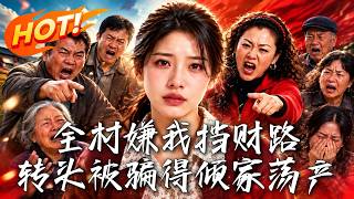 🔥带全村发财反被骂挡财路？她果断撤回！转头白眼狼被骗得倾家荡产，跪求收留。她建厂暴富冷笑：绝不惯着！