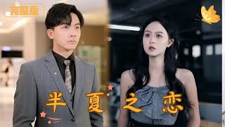 半夏之戀：甜蜜與隂謀