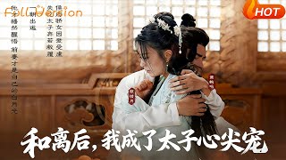 After Divorcing, I Became the Crown Prince's Treasured Beloved