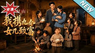 《八零趕山：我攜九個女兒致富》