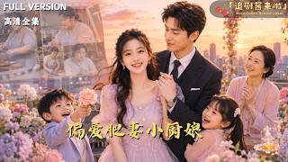 [MULTI SUB]《偏爱肥妻小厨娘》🍒六年前一夜之后她胖了五十斤，他找了六年不知道厨娘就是心上人