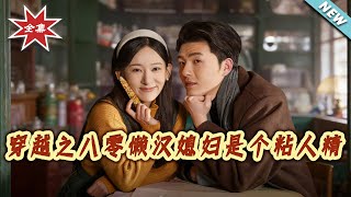 Transmigration to the 80s: My Lazy Husband's Clingy Sweetheart Wife