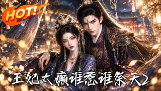 王妃太癲誰惹誰祭天2