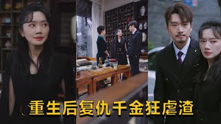 重生後複仇千金狂虐渣