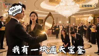 我有一块通天宝鉴