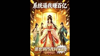 系統逼我賺百億