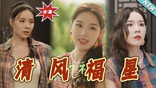 《清風福星》