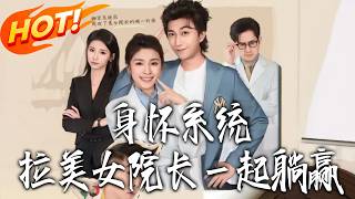 《With a System, I Tricked the Beauty Hospital Director into Winning Easily》