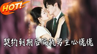 After the Contract Expires, the Paranoid CEO Panics