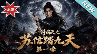 《一剑霸天之苏信踏九天第一季》