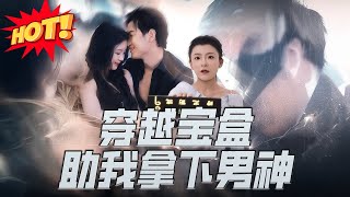 《穿越宝盒助我拿下男神》
