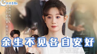 餘生不見各自安好
