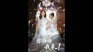 你悔婚，我來！