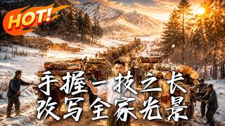 手握一技之长，改写全家光景