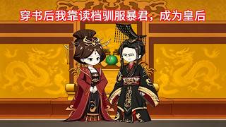 穿书后我靠读档驯服暴君当皇后