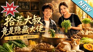 《拾荒大叔竟是隐藏大佬》