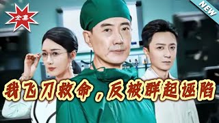 I Saved a Life with a Flying Knife, But Got Framed by Everyone