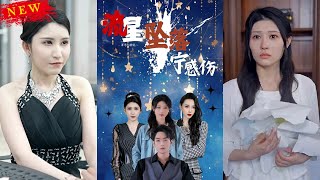 流星墜落甯感傷：重生與逆襲的都市傳奇