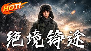 绝境铮途