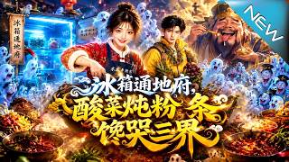 The Fridge to the Underworld: Pickled Cabbage and Vermicelli Craze Through the Three Realms
