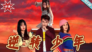 【大结局完整版】《逆转少年》第1~28集