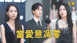 心頭血養了渣女三年，我成AI大佬她悔瘋了