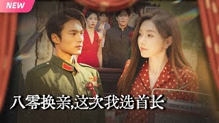 Reborn in the 80s: I Choose the Military Chief in the Marriage Swap