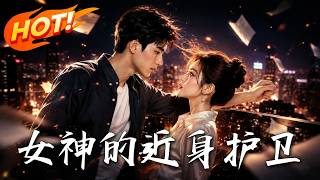 《女神的近身护卫》