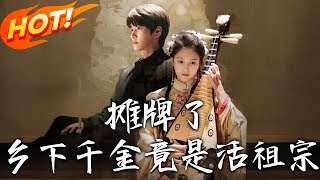 摊牌了乡下千金竟是活祖宗