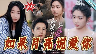 如果月亮說愛妳