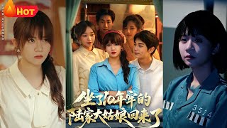 坐了10年牢的陆家大姑娘回来了