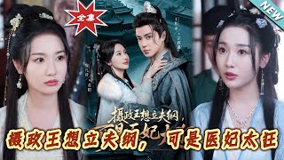 攝政王與狂傲毉妃的情感博弈