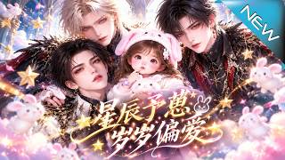 【大结局完整版】星际至宝开出软萌奶团，三位冷面强者从此争着当爸《星辰予崽，岁岁偏爱》第1~109集