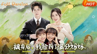 被弃后，我捡到了满分妈妈