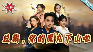 縂裁，妳的魔丸下山啦