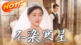 不染寒星：七年愛恨漸行漸遠
