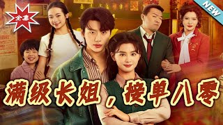 滿級長姐，接單八零