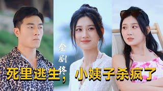 死裡逃生，小姨子殺瘋了