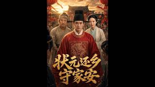《状元还乡守家安》