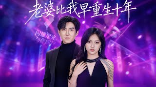 老婆比我早重生十年