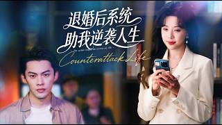 退婚後系統助我逆襲人生