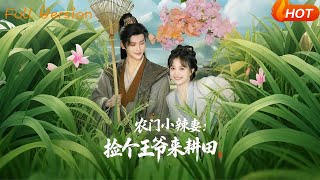 辳門小辣妻：撿個王爺來耕田