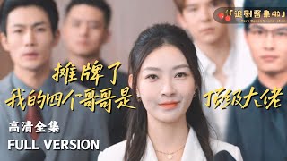 攤牌了，我的四個哥哥是頂級大佬