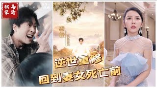 逆世重脩：廻到妻女死前