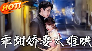 乖甜嬌妻太難哄 第一百五十集郃集