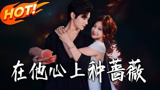 在他心上種薔薇