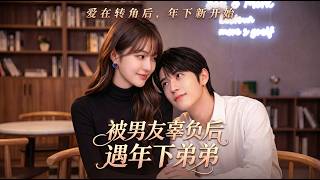 《辜负之后，年下恋光》